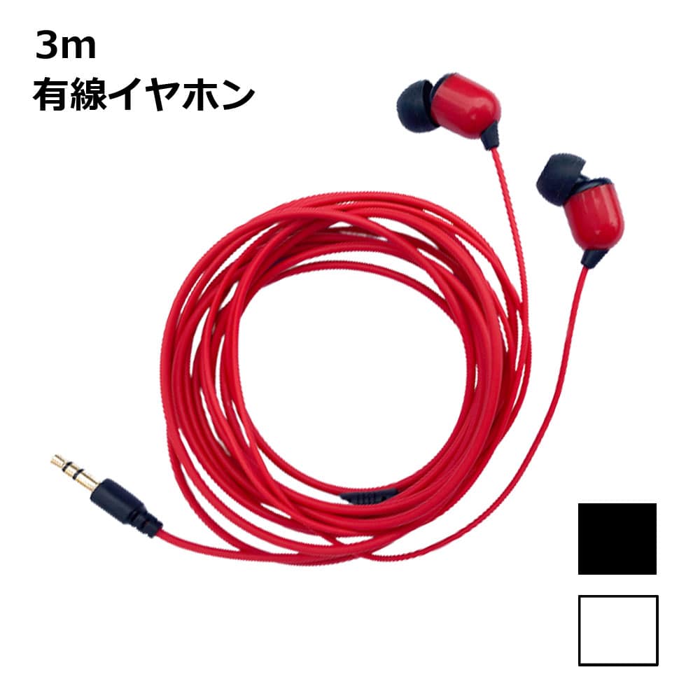 楽天市場】イヤホン 有線 3m 長い iphone スマホ テレビ カナル型 軽量