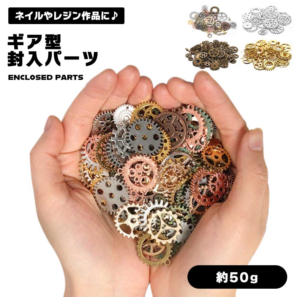 レジン パーツ 楽天市場】【指先から 物語が始まる】歯車 パーツ スチームパンク