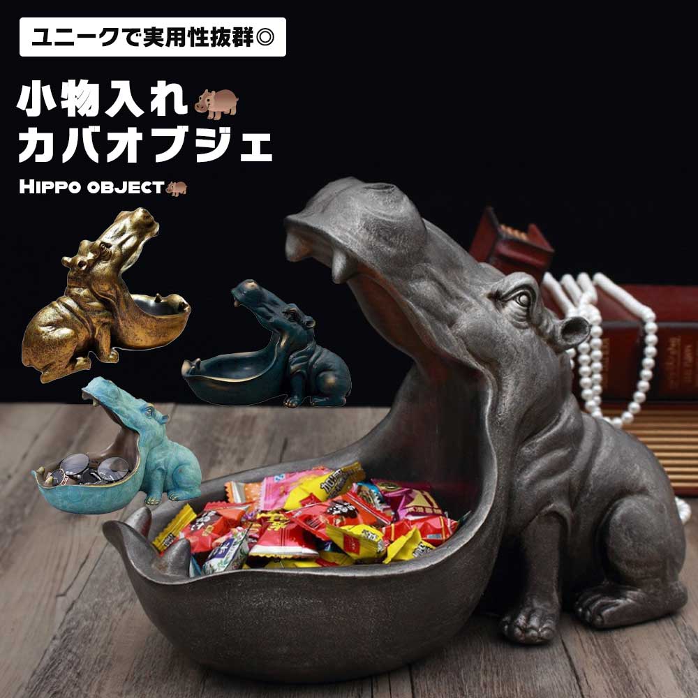 楽天市場】【大きな口で 何でもパクリ！】カバ 置物 小物入れ 玄関 鍵