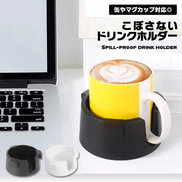 【楽天市場】ドリンクホルダー こぼさない 倒れない コップ カップ 缶 持ち手対応 デスク カップホルダー テーブル 車 机 ドリンクスタンド