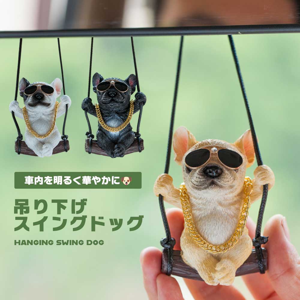 【楽天市場】オーナメント 犬 ドッグ ルームミラー アクセサリー 飾り 可愛い ブランコ スイングドッグ カーアクセサリー 車 お洒落 ...