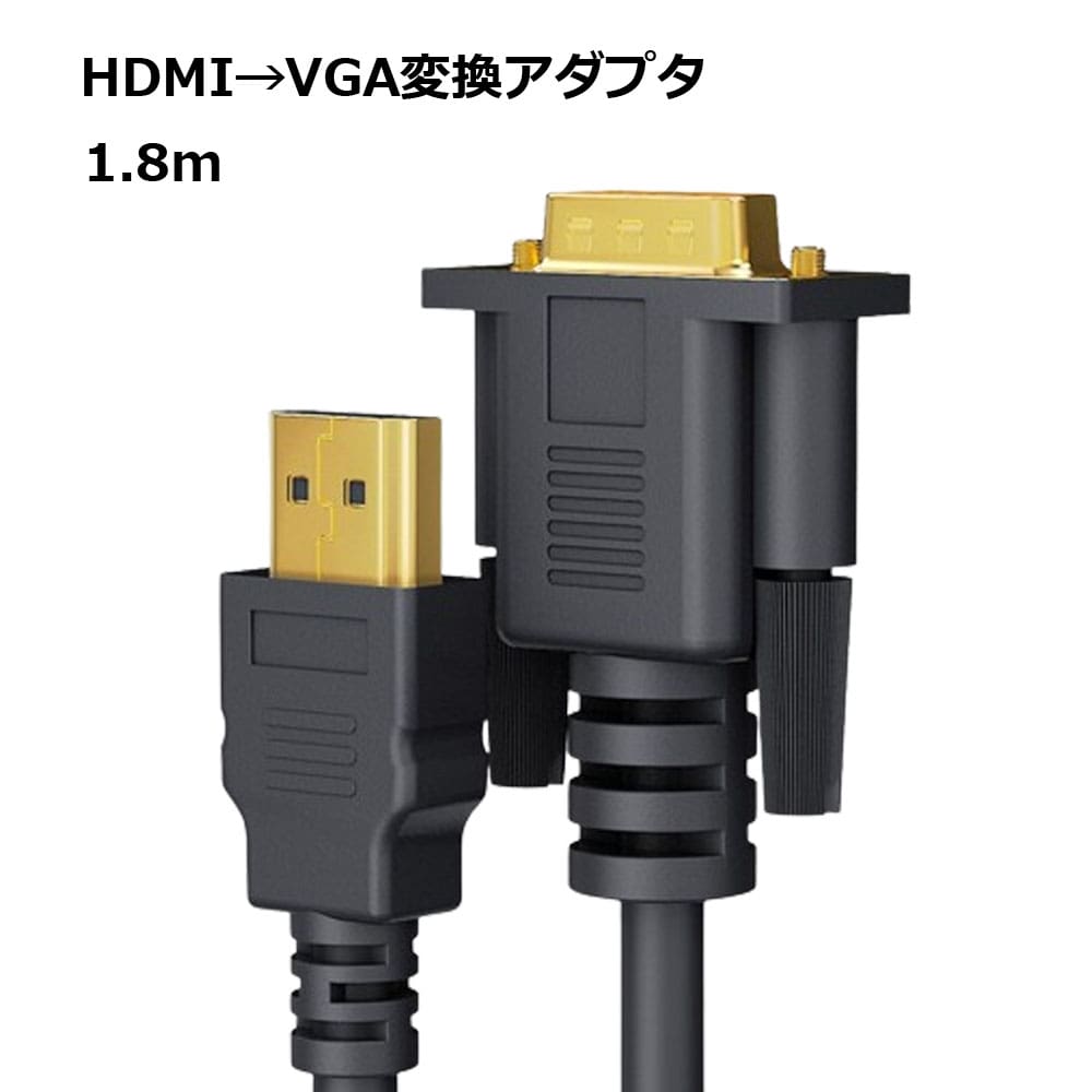 【楽天市場】HDMI to VGA ケーブル 変換 アダプタ パソコン 周辺機器 USB