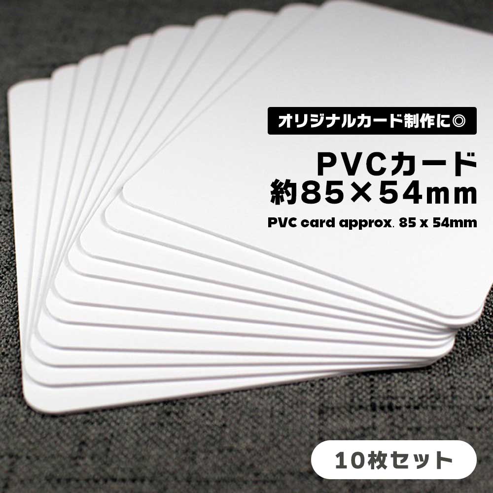 楽天市場】プラスチックカード 無地 ホワイト 白 10枚セット 約