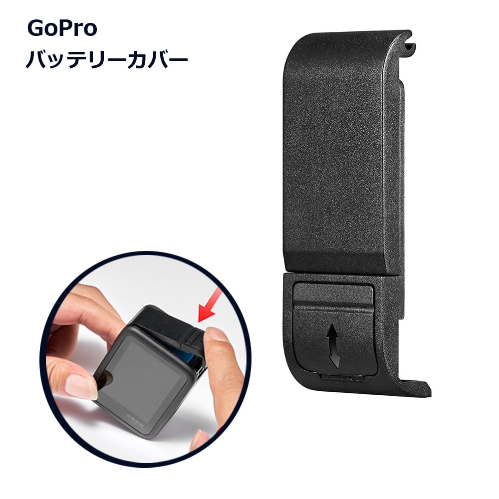 楽天市場】ゴープロ GoPro バッテリーカバー 傷 汚れ 保護