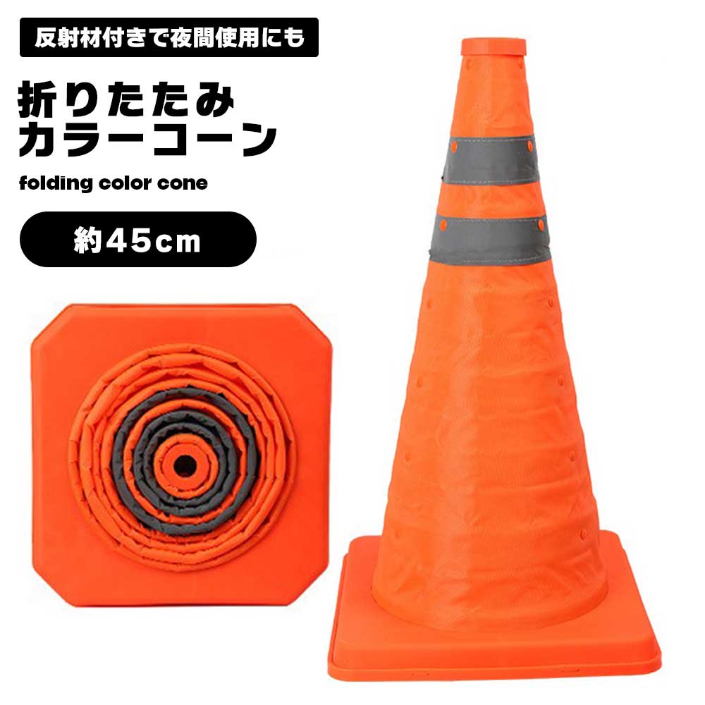 【楽天市場】カラーコーン 折りたたみ パイロン 約45cm 反射テープ 三角コーン 軽量 持ち運び便利 反射板 折りたたみカラーコーン 伸縮式 ...