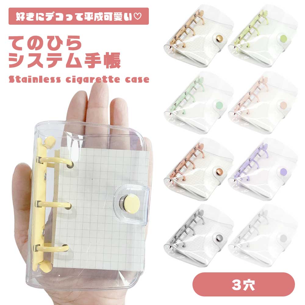 楽天市場】【デコれる透明ミニ手帳】システム手帳 3穴 ミニサイズ