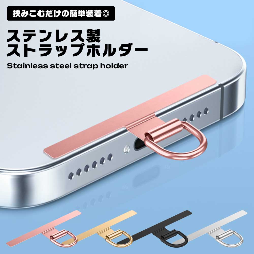 楽天市場】スマホ ストラップホルダー ステンレス 挟むだけ 薄型
