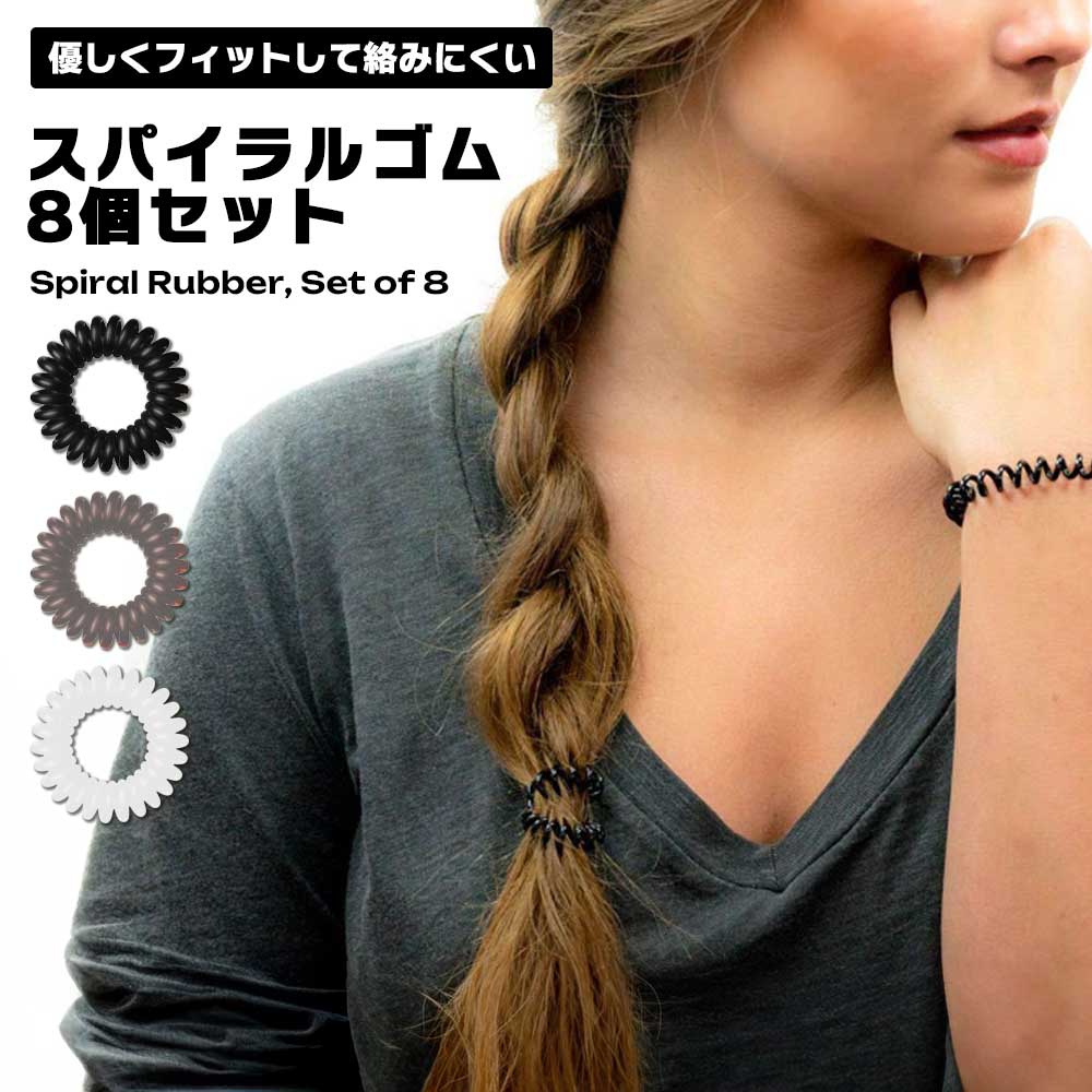 楽天市場】ヘアゴム スパイラル 同色8個組 弾力 形状記憶 長持ち