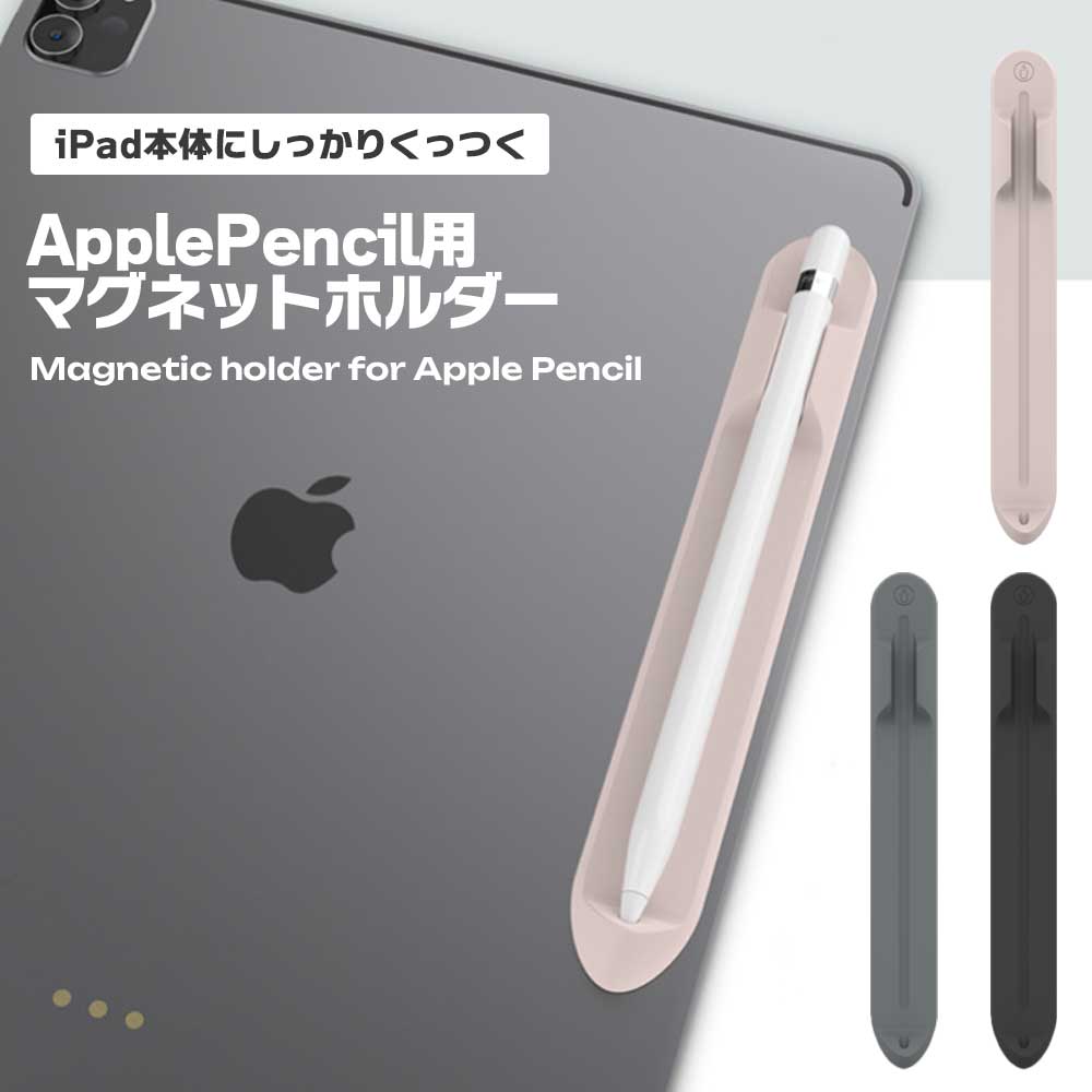 楽天市場】ApplePencil ホルダー マグネット式 iPad用 磁石