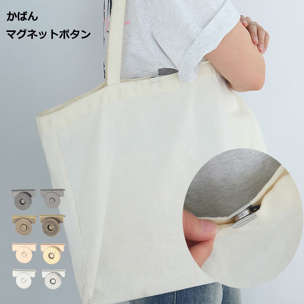 うに様 ヌビトートバッグ2点 マグネットボタン付き ハンドルカバー 楽天市場】かばん マグネットボタン 2個セット 後付け 縫わない