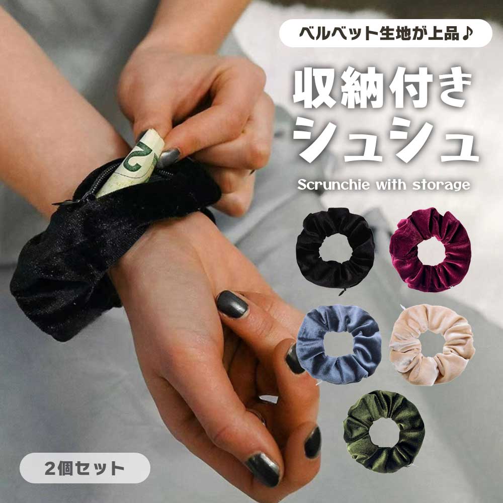 楽天市場】【隠しポケット付き】シュシュ 2個セット ベルベット調 小物