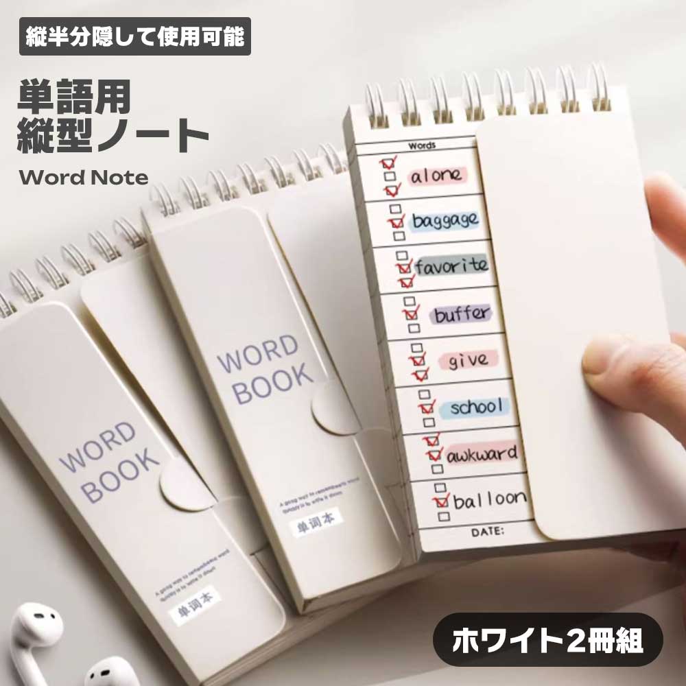 楽天市場】【半分隠して効率暗記】単語帳 ノート 2冊セット 縦型