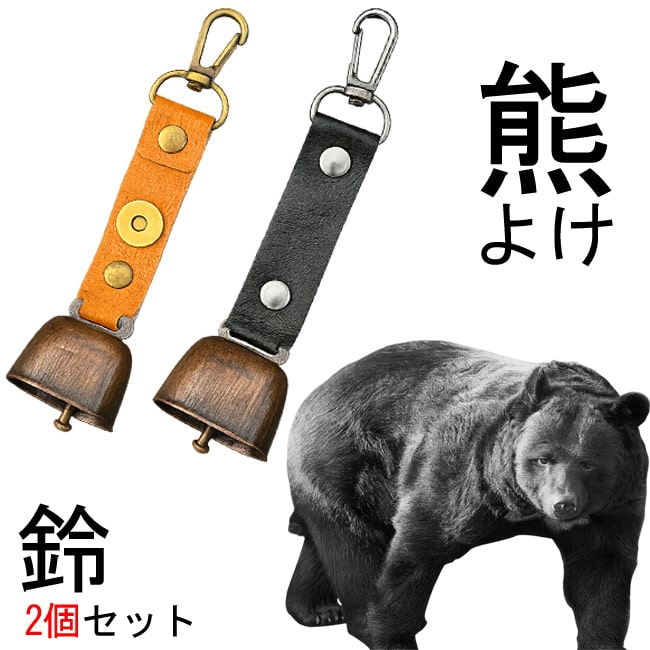 【楽天市場】熊よけ鈴 2個セット 消音機能付き カラビナ付 熊ベル 登山 山菜採り 散歩 防災対策 市街地 熊対策 錆びにくい ベル 軽量