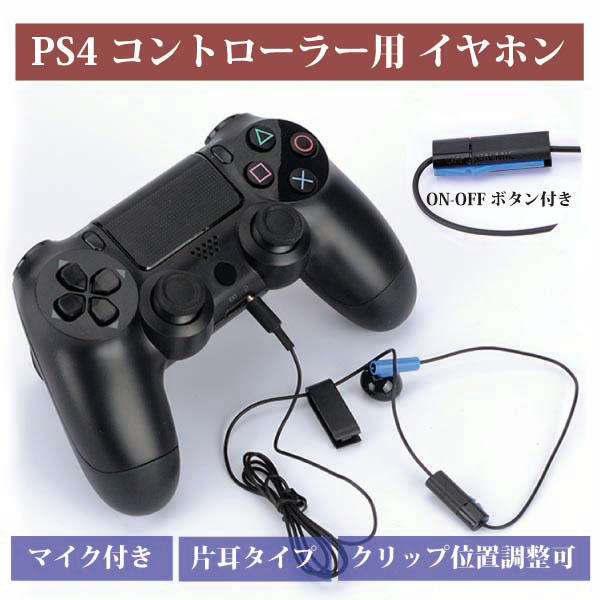 楽天市場 Ps4 コントローラー用 イヤホン マイク付き Playstation4 Ps4 コントローラー用 片耳 Deer Shop