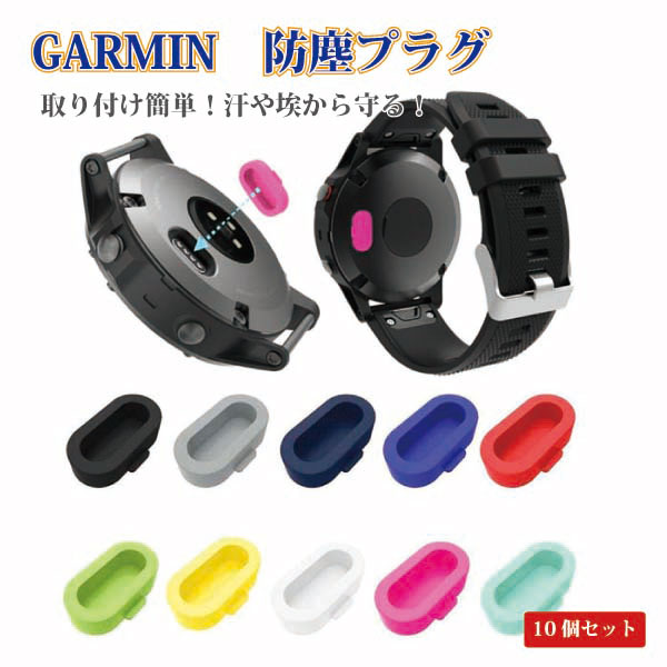 GARMIN 充電ポートカバー カラフル 10個セット キャップ シリコン