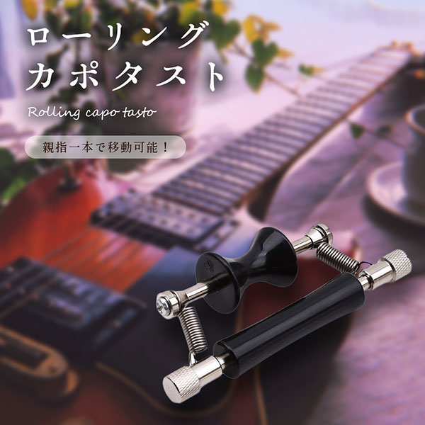 完璧 ローリング ギターカポ 黒 アコースティック 弦 アコギ カポタスト グライダー