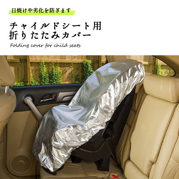 楽天市場 チャイルドシート カバー 車用 紫外線防止 旅行 折りたたみ コンパクト 軽量 劣化防止 遮熱 防熱 送料無料 Deer Shop 楽天市場 チャイルドシート カバー 車用 紫外線防止 旅行 折りたたみ コンパクト 軽量 劣化防止 遮熱 防熱 送料無料 Deer Shop