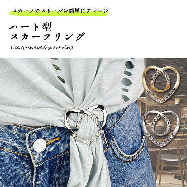 【楽天市場】スカーフリング 可愛い おしゃれ スカーフクリップ ハート レディース ゴールド シルバー スカーフ留め アレンジ 簡単:deer ...
