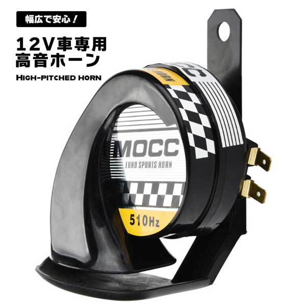 送料無料 ホーン 車用 アルファーホーン ラッパ 高音 警告 オートバイ バイク用 綺麗 音 迫力 12v車専用 115db 新年の贈り物