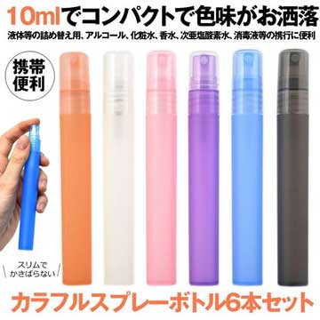 189円 売れ筋 スプレーボトル 6本セット 遮光 アルコール対応 霧吹き おしゃれ スリム 10ml 容器 PP 小型 携帯便利 スプレー 細かい 霧吹きス ...