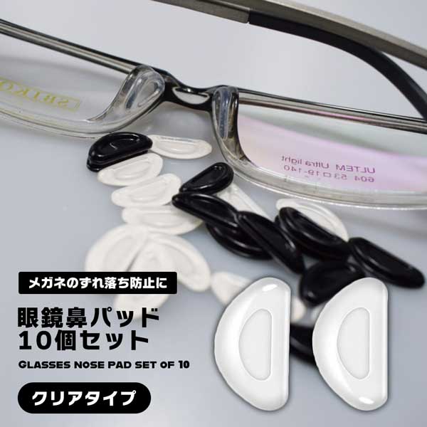 眼鏡鼻パッド10個セット クリア メガネ 鼻 パッド シール 眼鏡 鼻盛りまめパッド 眼鏡鼻パッド 柔らかい シリコン 送料無料