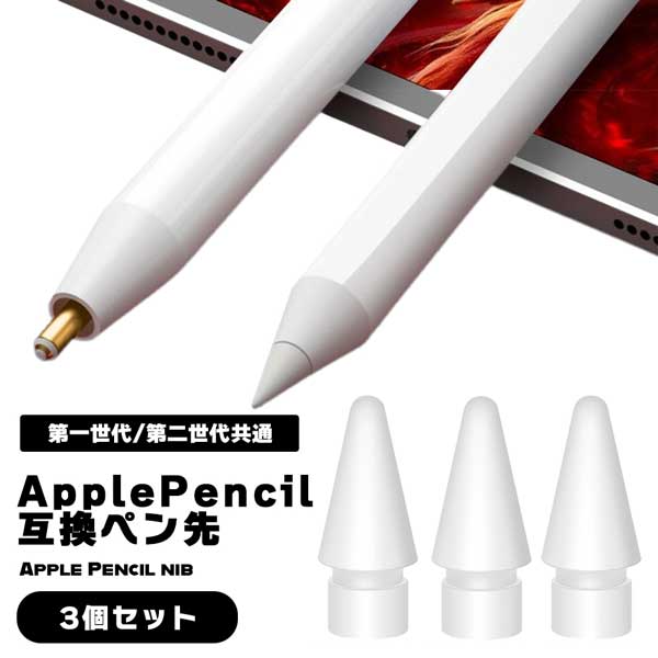 楽天市場】アップルペンシル ペン先 ApplePencil 第一世代 第2
