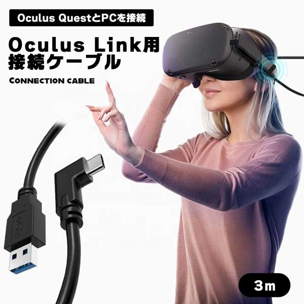 Oculus Quest 2用ケーブル USB TYPE C 3.2 3ｍ Oculus Link用 オキュラス クエスト PC 接続 5Gbps  高速データ転送 Steam VR ヘッドセット用 ケーブル 高品質 高速充電 安全 送料無料 | deer-shop