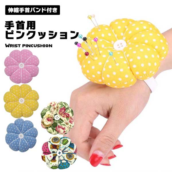 ピンクッション 手首 花 剣山 服飾学校 裁縫 花モチーフ パンプキン 腕用 手芸 花柄 服飾 フラワー かぼちゃ