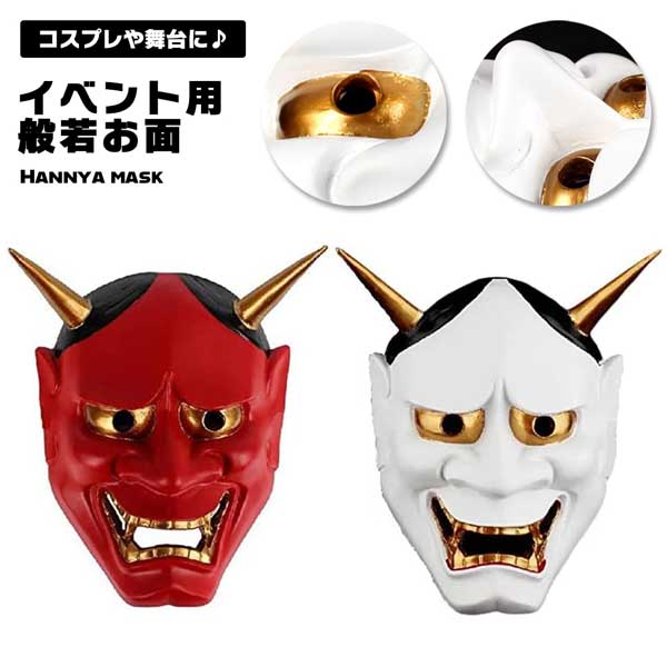 楽天市場】【圧倒的な存在感で視線を釘付け】般若のお面 仮面 マスク