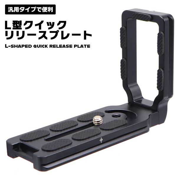 楽天市場】L型 クイックリリースプレート 汎用 L型ブラケット