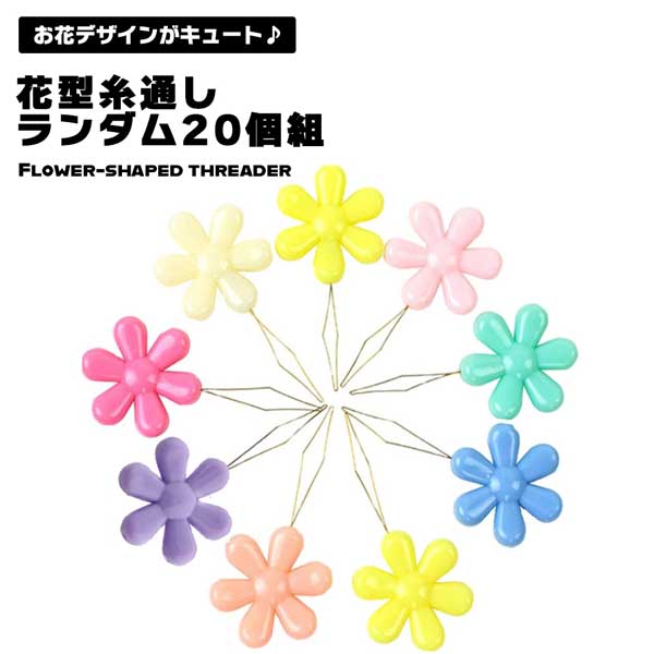 糸通し フラワーモチーフ 花 花形 フラワー ニードルスレッダー 縫い物 