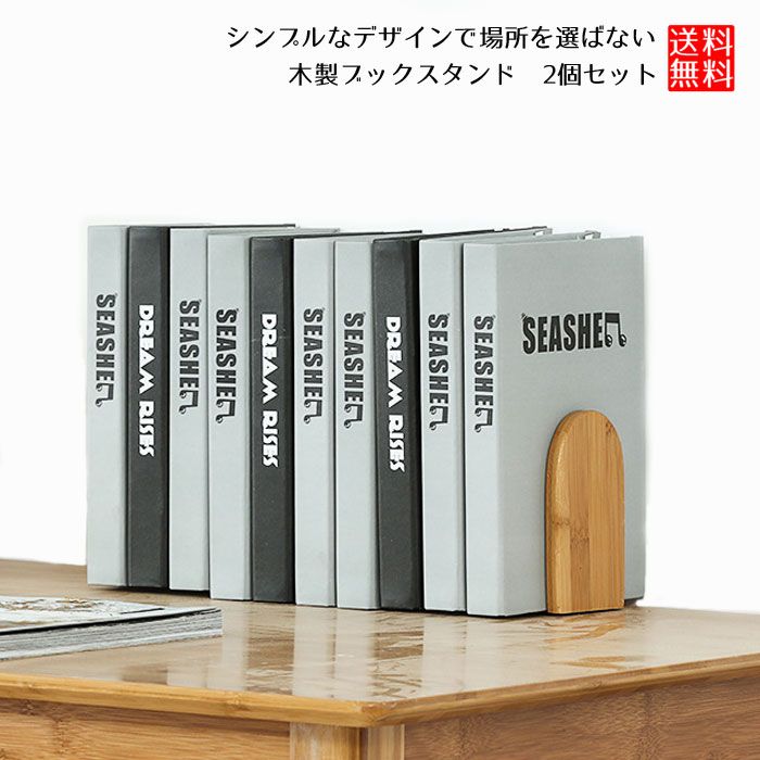 ブックスタンド 2個セット ブックエンド 木製 収納 本棚 シンプル 本立て 学習机 机 卓上 おしゃれ 木製本立て 卓上本棚 ブック 収納用  デスク上 収納スタンド オフィス 文房具 書類入り 送料無料 【国内正規品】