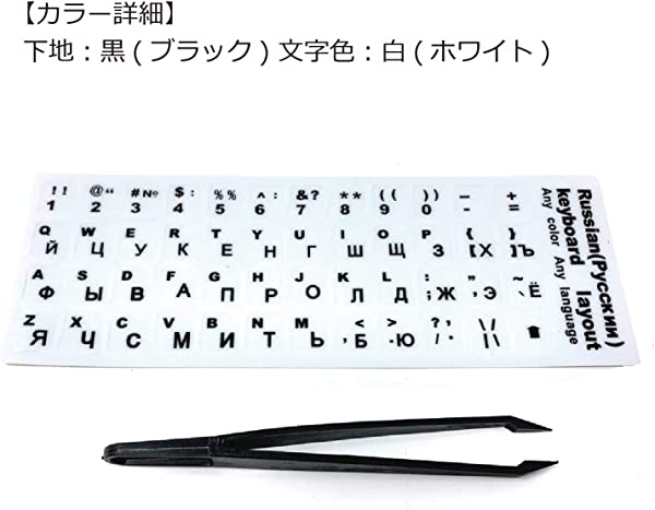 市場 ロシア語 ラベル ステッカー シール 黒文字 キーボード 白地