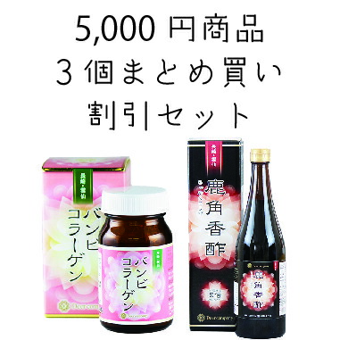 【選べる3個まとめ買い割引セット】バンビコラーゲン・鹿角香酢 コラーゲン 香酢 ロクジョウ 鹿の角 鹿角 鹿茸 鹿 国産 無添加 ナツメ クコ 黒糖 田七人参 鹿油 ヒアルロン酸 健康食品 ギフト 生活習慣 ストレス 眠り 腎 妊 サプリ 疲労回復画像