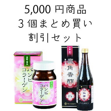 【選べる3個まとめ買い割引セット】バンビコラーゲン・鹿角香酢 コラーゲン 香酢 鹿皮 鹿の角 鹿茸 ロクジョウ 鹿角 鹿 国産 無添加 ナツメ クコ 黒糖 田七人参 鹿油 ヒアルロン酸 健康食品 ギフト 生活習慣 腎虚 補腎 ストレス 眠り 肺 腎 妊 肝 サプリ 雲仙牧場鹿画像