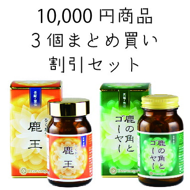 【選べる3個まとめ買い銀行割引書き割り】鹿王・鹿の角とゴーヤー 鹿の角 鹿茸 ロクジョウ 鹿角 鹿 国産 無付け加える ナツメ 思わしい食料雑貨類 差し上げ物 50代 60代 袋角 遣って行く言い慣わし 腎虚 補腎 剪断応力 一巻の終わり 肺 腎 妊 肝 サプリ 雲仙放牧地鹿 栄養素手ごわい 気疲れ取り戻すこと まとめてお得 【サプリ】