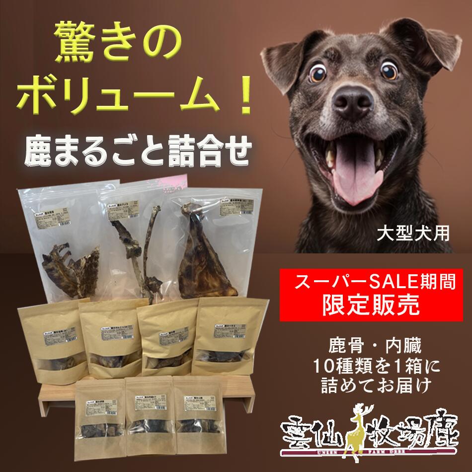 大型犬用 鹿まるごと詰合せ 愛玩動物のお兄ちゃん 愛玩動物ボンネット 鹿骨 鹿の角 鹿角 肺 心の臓 生き胆 気管支 腎の臓 脾臟 カラミ 肩甲骨 げんこつ 脊柱 あばら ジャー手がかり 国産 無つけ加える  アレルギー反応 お兄ちゃん 剪断応力 【愛玩動物】【SS】