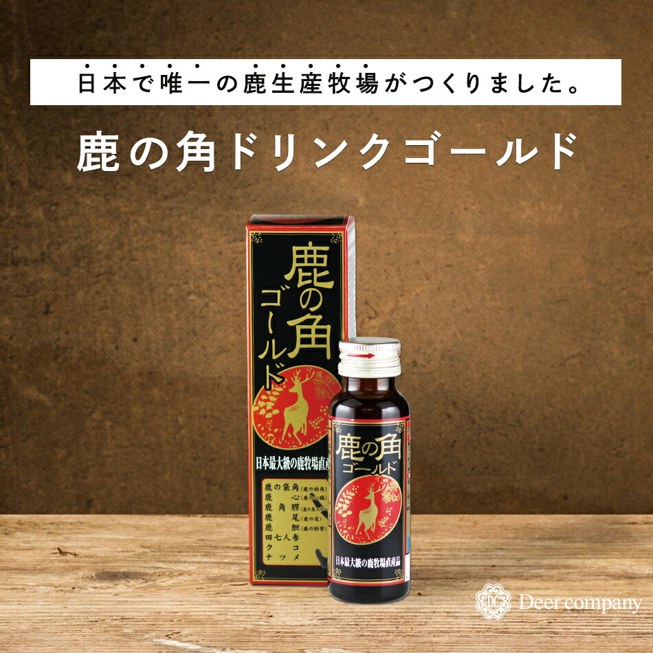 鹿の角ドリンク ゴールド  1本 鹿茸 ロクジョウ 国産 漢方 鹿 妊活 鹿の角 袋角 腎虚 補腎 緊迫状態 気疲れ 体力 甲斐甲斐しい インフル 鹿胆 鹿心 鹿肺 田七人蔘 クコ ナツメ 鹿角  【二千以下】 【サプリ】 【SS】