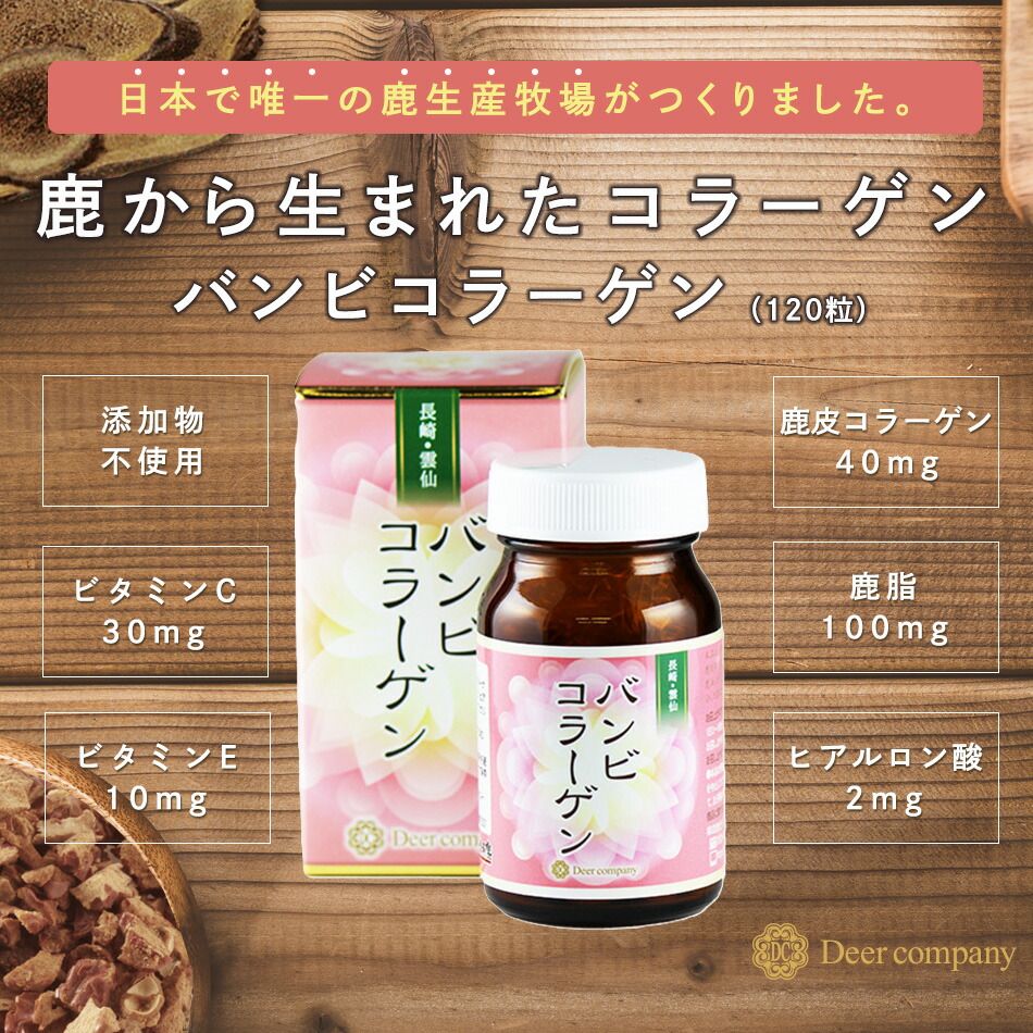 バンビコラーゲン 60粒入 【鹿皮コラーゲン配合】鹿 鹿油 鹿茸 ロクジョウ 国産 漢方 妊活 鹿 鹿の角 鹿角 腎虚 補腎 ストレス 眠り 元気 健康食品 サプリ ナツメ 肺 腎 精 健康食品 コラーゲン ヒアルロン酸 疲労回復 滋養強壮画像