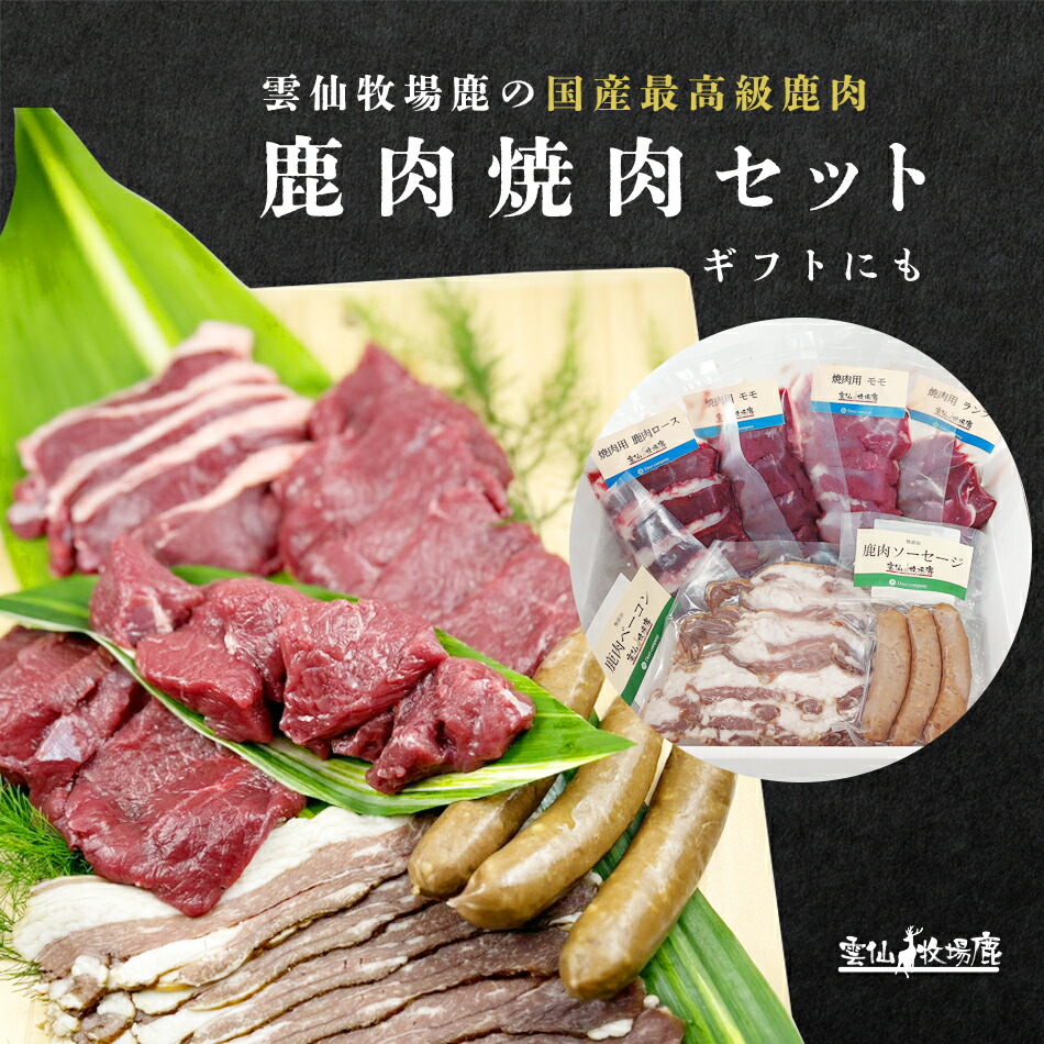 【楽天1位】 鹿肉 焼肉 セット 鹿肉セット ロクジョウ 鹿 鹿の角 鹿角 ジビエ 生肉 ロース ランプ 外モモ 内モモ ソーセージ ベーコン 赤身肉 ベニソン 国産 漢方 低カロリー 鉄分 BBQ バーベキュー 鹿茸 鹿 袋角  体力 肺 精   【ベニソン】