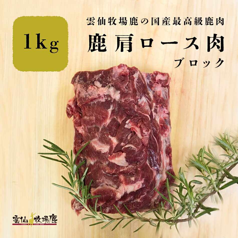 【ポイント10倍】鹿肩ロース肉 1キロ 鹿 鹿肉 生肉 肩ロース ジビエ 鹿 しか ベニソン 煮込み 国産 無添加 鉄分  キャンプ アウトドア ステーキ ギフト 鹿の角 ロクジョウ 鹿茸 鹿角 雲仙牧場鹿  【ベニソン】