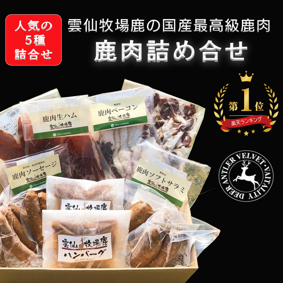 【楽天1位】 雲仙鹿牧場 鹿肉 詰合せ(10品)  ジビエ 鹿肉 シカ肉 赤身 ベニソン ソーセージ サラミ ベーコン 生ハム ハンバーグ 鹿の角 国産 漢方 鹿 鹿角 ヘルシー 低カロリー 鉄分 ギフト 薬膳 滋養 強壮 元気 体力 鹿茸 【ベニソン】