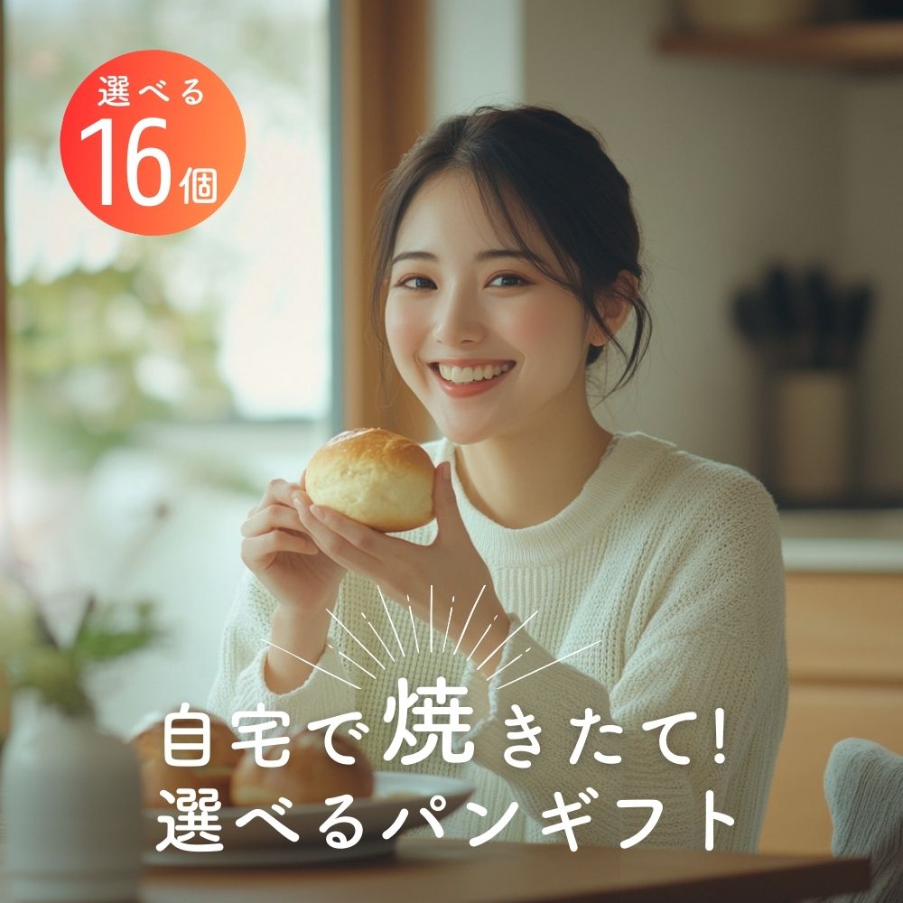【 母の日 遅れてごめんね 】 パン 詰め合わせ ギフト 冷凍パン 選べる 送料無料 ディアーズセレクトギフト 8種16個 パン 無添加生地 国産小麦 安心 安全 美味しい 高級 手作り 惣菜パン 菓子パン ハードパン 花以外 焼きたて 喜ばれる パンセット 長期保存 2025