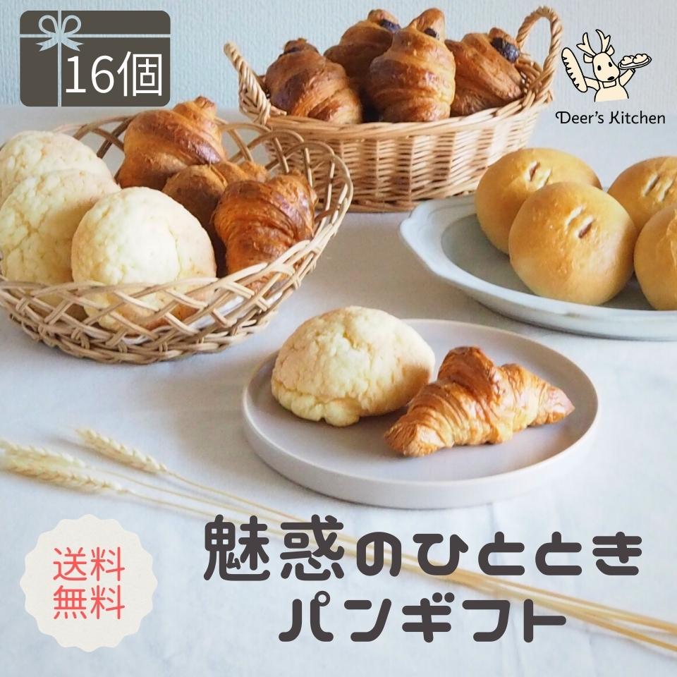 魅惑のひとときパンギフト 4種16個 のし ラッピング パン セット 菓子パン 甘いパン 冷凍 焼成済 トースター 焼くだけ 国産小麦 ギフト  グリーティングカード 熨斗 リボン クロワッサン メロンパン あんぱん 秋グルメ 秋ギフト 激安特価品