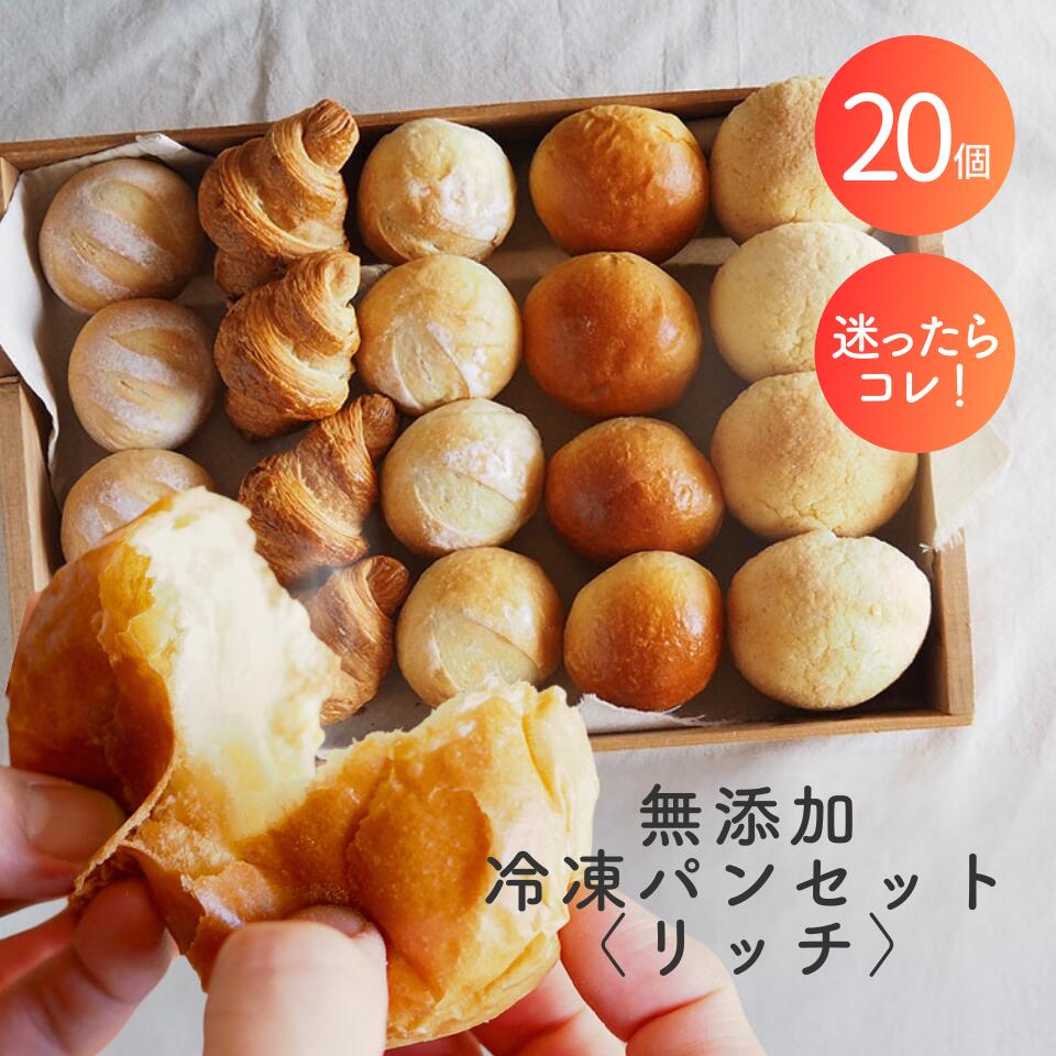 パン 詰め合わせ 無添加 送料無料 無添加冷凍パンセット〈リッチ〉 5種20個 冷凍パン 詰め合わせ パン 冷凍 国産小麦 安心 安全 美味しい 手作り 菓子パン ギフト 焼きたて お取り寄せ パンセット 長期保存 無添加 お中元