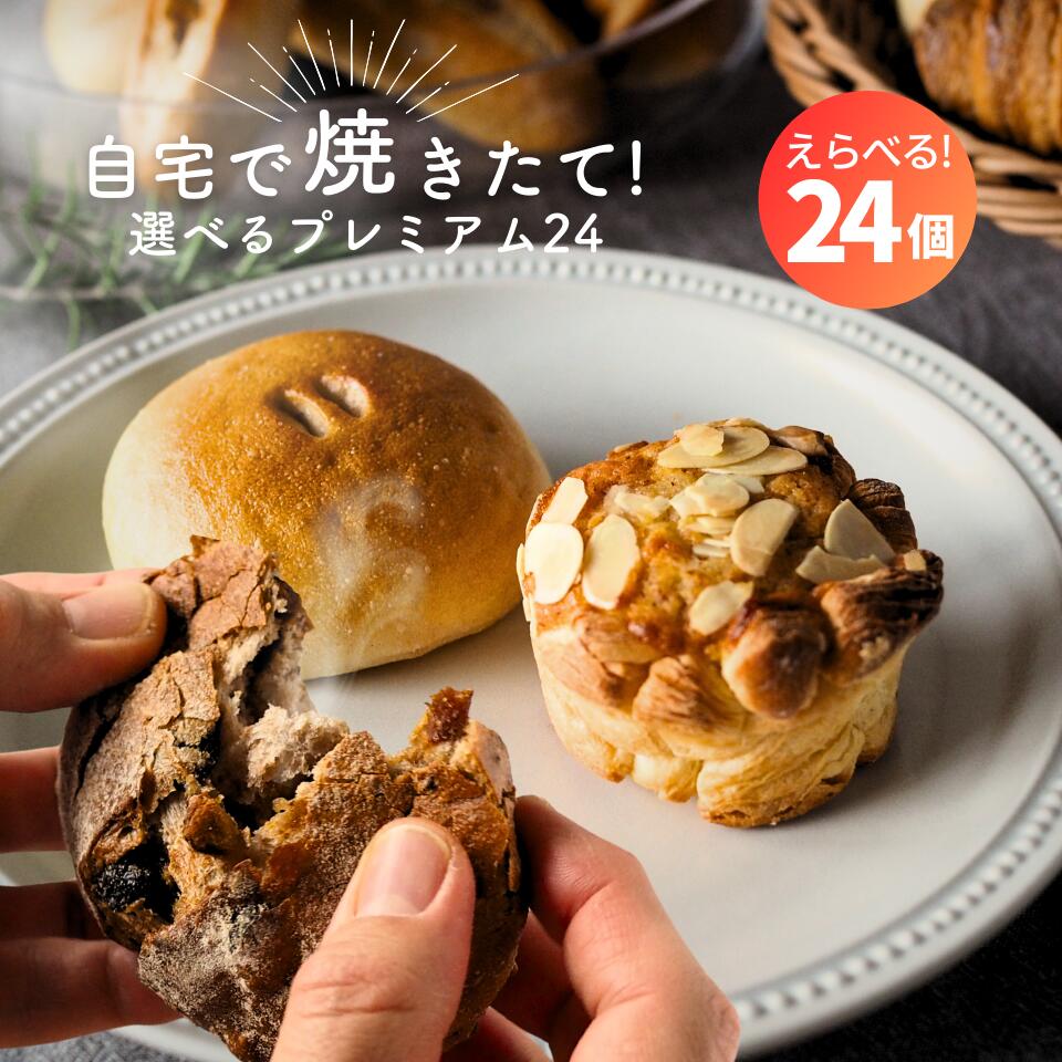 パン 詰め合わせ 選べるプレミアム24 24個 冷凍パン 選べる 福袋 冷凍 無添加 国産小麦 安心 安全 美味しい 手作り 惣菜パン 菓子パン ギフト 花以外 喜ばれる 焼きたて 焼くだけ お取り寄せ パンセット