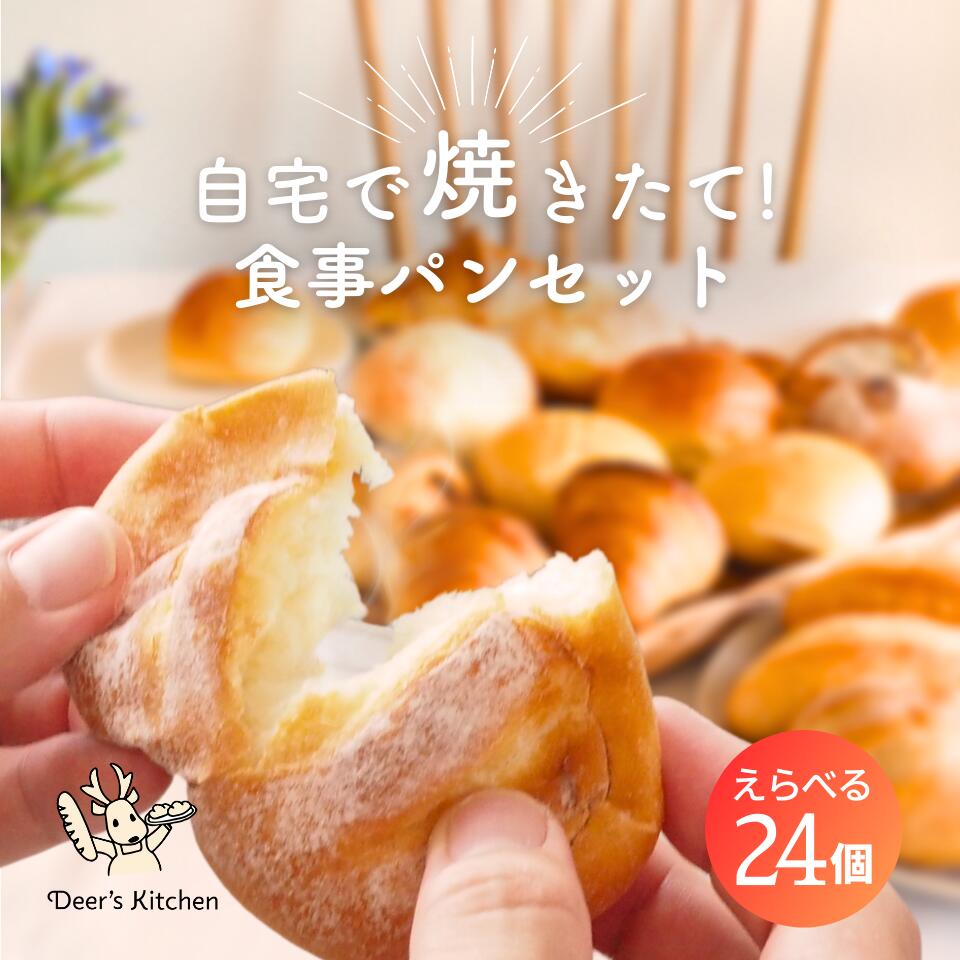 朝食 パン セット 送料無料 24個 選べるベーシック24  冷凍パン 詰め合わせ 選べる 福袋 シンプル 無添加 国産小麦 ライ麦 全粒粉 安心 美味しい 手作り 焼きたて お取り寄せ パンセット 長期保存