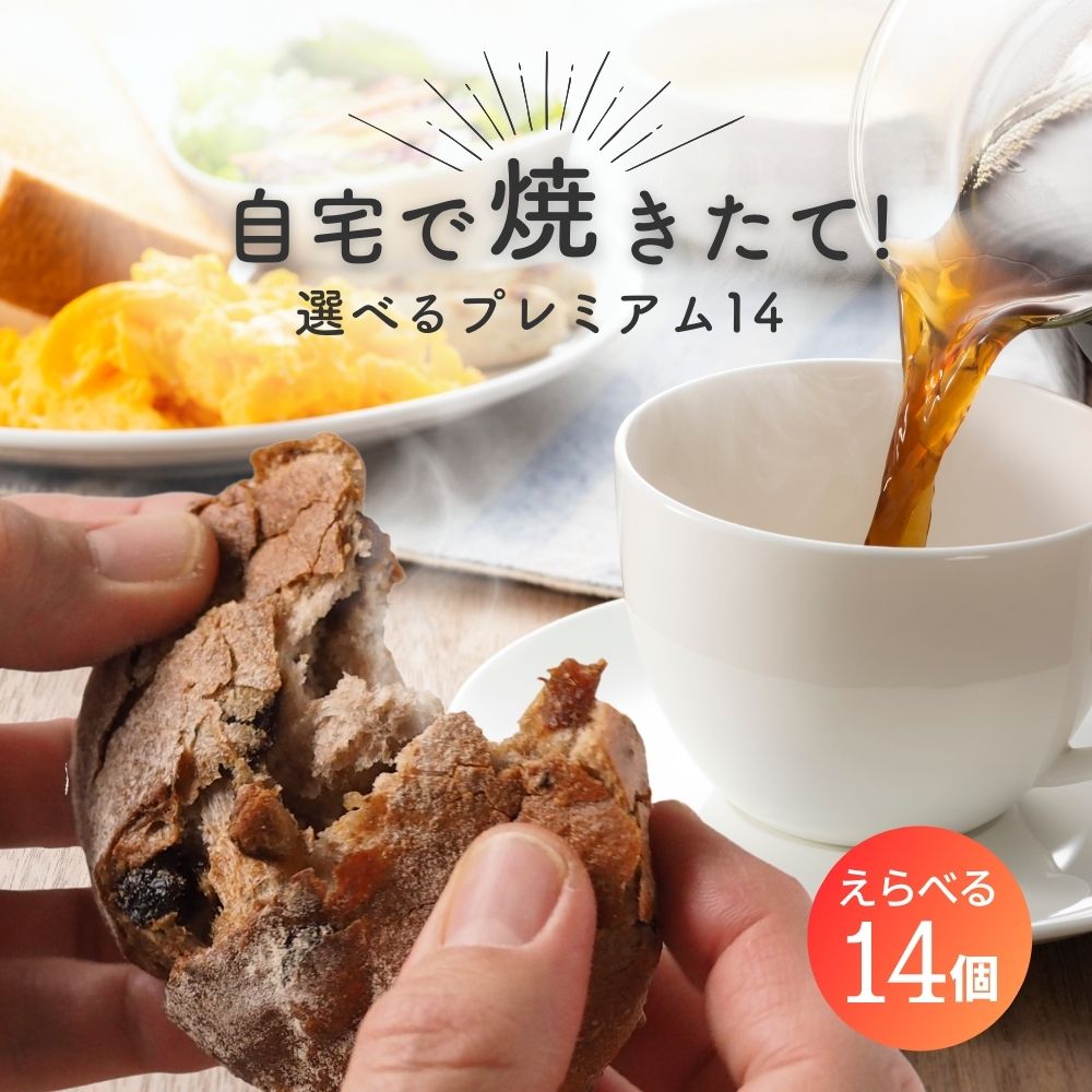送料無料 14個 選べるプレミアム14 冷凍パン 詰め合わせ 選べる 福袋 パン 冷凍 無添加 国産小麦 安心 安全 美味しい 手作り 惣菜パン 菓子パン ギフト 花以外 焼きたて お取り寄せ パンセット