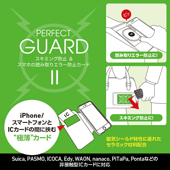 楽天市場 スキミング防止 スマホの読み取りエラー防止カード Perfect Guard 2 更に強力になった超強力仕様 Icカード電波干渉防止シート メール便 送料無料 Deff楽天市場店
