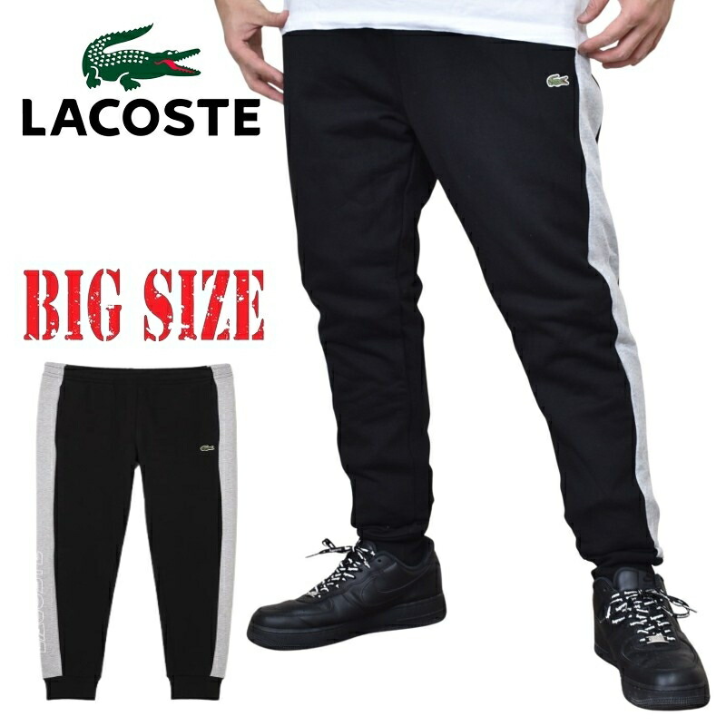 大きいサイズ メンズ LACOSTE ラコステ スウェットパンツ カラーブロック 裏毛スウェット XXL｜BigSize DEF 大きいサイズメンズ